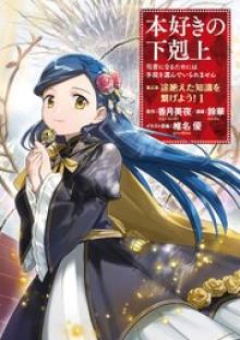 本好きの下剋上 第五部