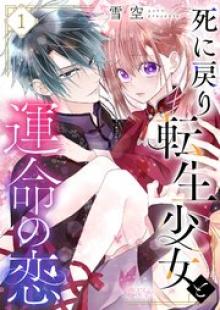 死に戻り転生少女と運命の恋