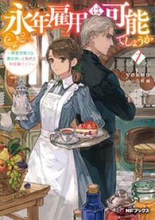 永年雇用は可能でしょうか ～無愛想無口な魔法使いと始める再就職ライフ～