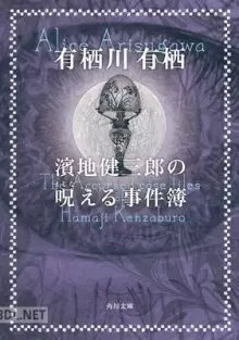 濱地健三郎の呪える事件簿 濱地健三郎シリーズ