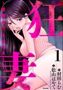 狂妻 ～復讐のサイコパス～