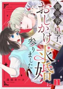 異世界皇子、おしかけ求婚に参りました