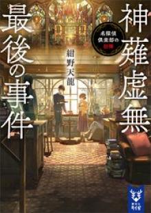 神薙虚無最後の事件
