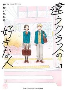 違うクラスの好きな人