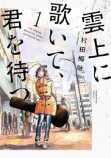 雲上に歌いて、君を待つ。