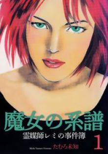 魔女の系譜シリーズ