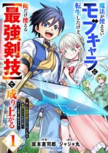 魔法が使えないモブキャラに転生したけど、