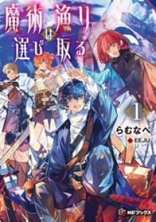 魔術漁りは選び取る