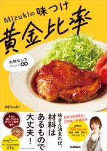 Mizukiの味つけ黄金比率