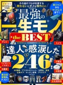 MONOQLO 最強の一生モノ the BEST