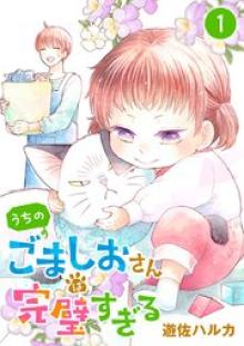 うちのごましおさんは完璧すぎる