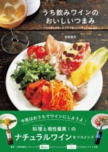 うち飲みワインのおいしいつまみ