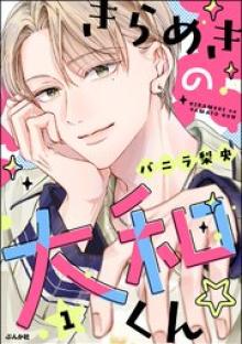 きらめきの大和くん☆