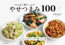 たんぱく質たっぷり やせつまみ