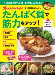 たんぱく質で筋力アップ！～食べて健康になるレシピ