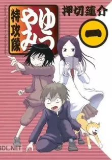 ゆうやみ特攻隊 –