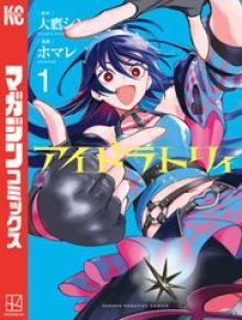 アイドラトリィ