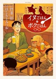 イヌごはんボクごはん