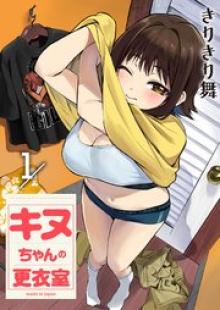 キヌちゃんの更衣室