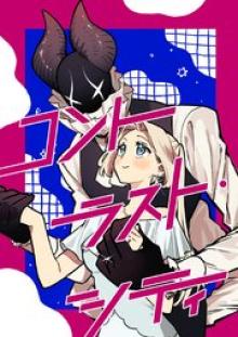 コントラスト・シティ