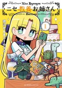 ニセ教養お姉さん