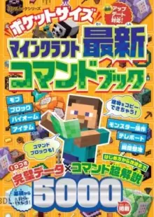 ポケットサイズ マインクラフト最新コマンドブック   最新建築ブック