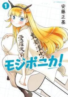 モジポニカ！