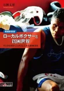 ローカルボクサーと貧困世界〔増補新装版〕 マニラのボクシングジムにみる身体文化