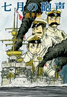 七月の砲声