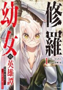 修羅幼女の英雄譚～半端者と言われた傭兵、幼女に転生して成り上がる～