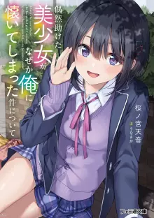 偶然助けた美少女がなぜか俺に懐いてしまった件について 02巻 epub