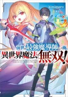 前世が最強魔導師だった俺、異世界魔法で無双する