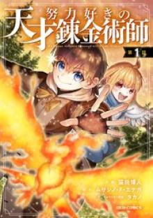 努力好きの天才錬金術師