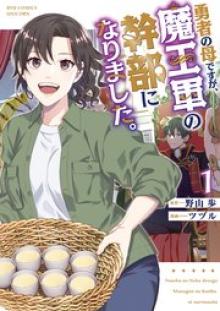 勇者の母ですが、魔王軍の幹部になりました。