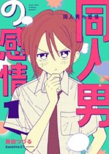 同人男の感情