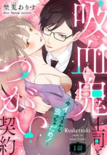吸血鬼上司とつがい契約～今イッてるから吸っちゃだめ！～