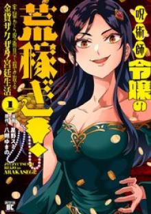 呪術師令嬢の荒稼ぎ！