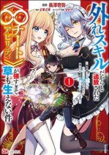外れスキルだからと追放された《∞チートアビリティ》が強すぎて草も生えない件