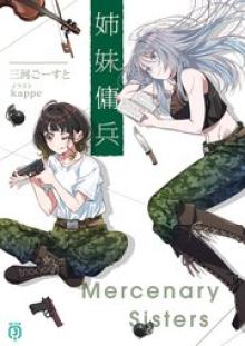 姉妹傭兵