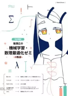 完全理解篠澤広の機械学習・数理最適化ゼミ合同~1限目~