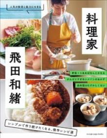 料理家・飛田和緒 シンプルで作り続けたくなる、傑作レシピ選