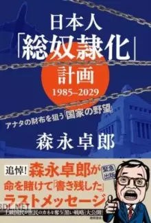 日本人「総奴隷化」計画1985-2029 アナタの財布を狙う「国家の野望」