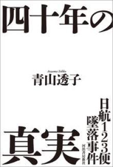 日航123便墜落事件 四十年の真実