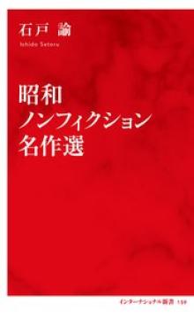 昭和ノンフィクション名作選