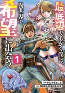 最底辺であがく僕は、異世界で希望に出会う