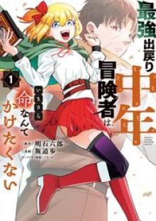 最強出戻り中年冒険者は、いまさら命なんてかけたくない