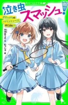 泣き虫スマッシュ