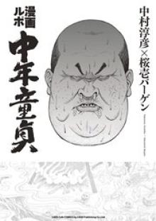 漫画ルポ 中年童貞