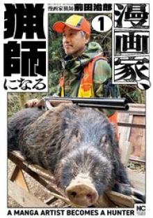 漫画家、猟師になる