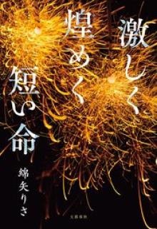 激しく煌めく短い命